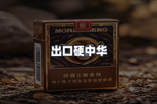 出口硬中华